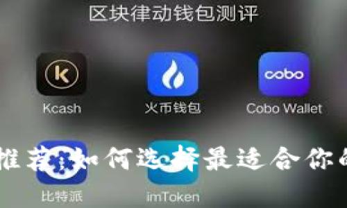 手机以太坊钱包推荐：如何选择最适合你的以太坊手机钱包