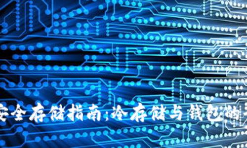 比特币安全存储指南：冷存储与钱包的全面解析