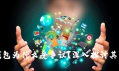 : TP钱包为什么受争议？深
