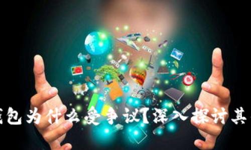 : TP钱包为什么受争议？深入探讨其优缺点