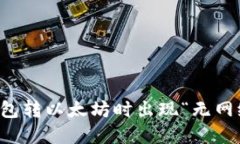 如何解决TP钱包转以太坊时