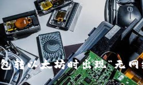 如何解决TP钱包转以太坊时出现“无网络”提示的问题