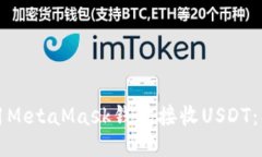 如何使用MetaMask钱包接收