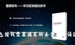 华为钱包借钱需要满足的