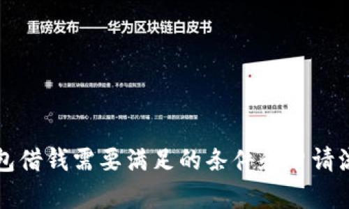 华为钱包借钱需要满足的条件和申请流程解析