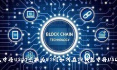 如何在TP钱包中将USDT兑换