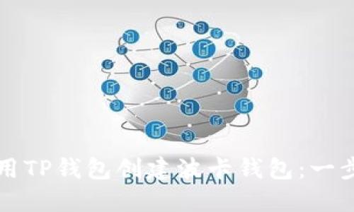 如何使用TP钱包创建波卡钱包：一步步指南