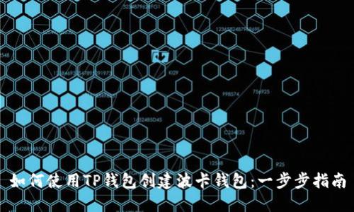 如何使用TP钱包创建波卡钱包：一步步指南
