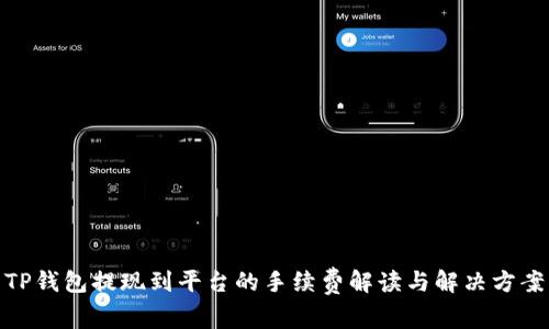 TP钱包提现到平台的手续费解读与解决方案