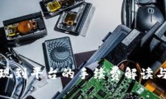 TP钱包提现到平台的手续费