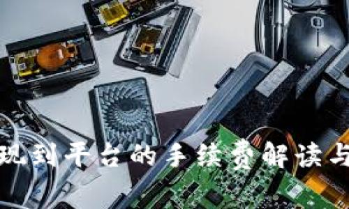 TP钱包提现到平台的手续费解读与解决方案