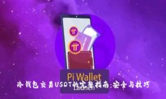 冷钱包交易USDT的完整指南