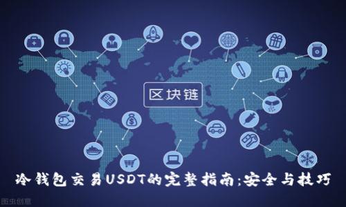 冷钱包交易USDT的完整指南：安全与技巧