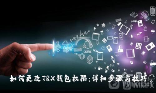 如何更改TRX钱包权限：详细步骤与技巧
