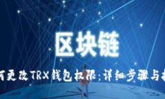 如何更改TRX钱包权限：详