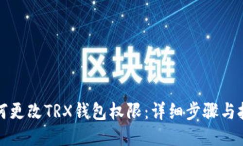 如何更改TRX钱包权限：详细步骤与技巧