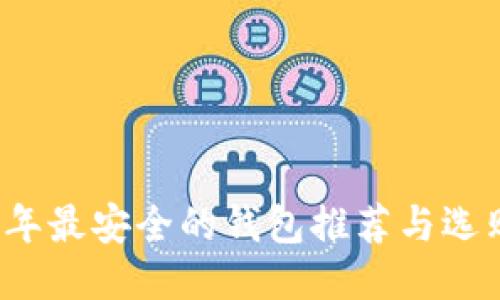 2023年最安全的钱包推荐与选购指南