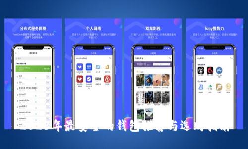 2023年最安全的钱包推荐与选购指南