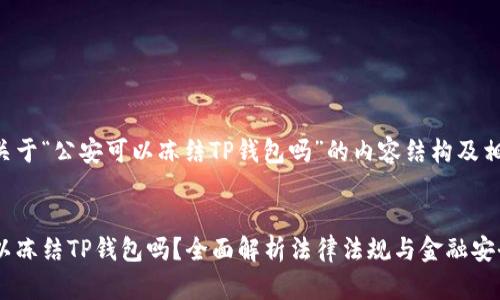 下面是关于“公安可以冻结TP钱包吗”的内容结构及相关信息。


公安可以冻结TP钱包吗？全面解析法律法规与金融安全