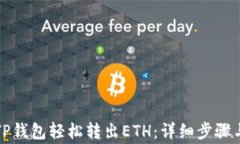 如何通过TP钱包轻松转出