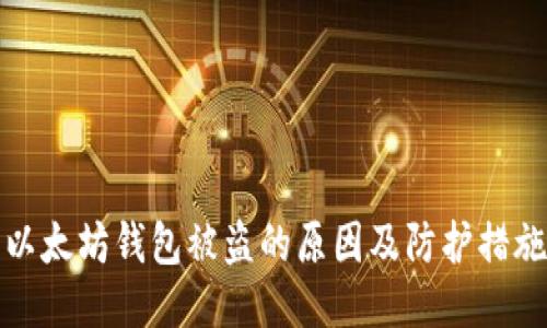 以太坊钱包被盗的原因及防护措施