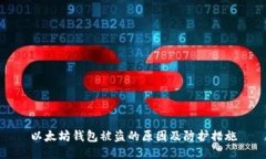 以太坊钱包被盗的原因及