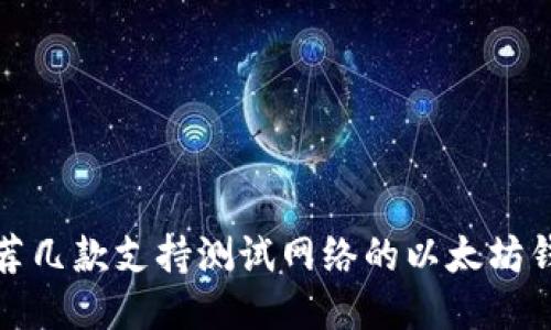 推荐几款支持测试网络的以太坊钱包