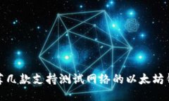 推荐几款支持测试网络的