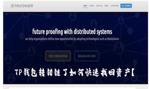 TP钱包转错链了如何快速找回资产？
