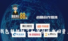 TP钱包转错链了如何快速找