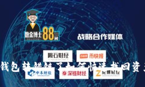 TP钱包转错链了如何快速找回资产？