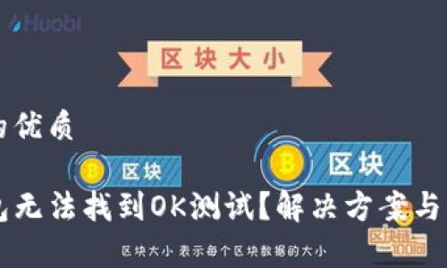 思考一个且的优质

为什么TP钱包无法找到OK测试？解决方案与常见问题解析
