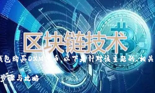 为了帮助您更好地理解如何通过TP钱包购买DXM代币，以下是针对该主题的、相关关键词、内容大纲和详细的问题解答：

如何通过TP钱包购买DXM代币？详细步骤与攻略