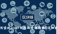 如何实现USDT钱包的跨链转