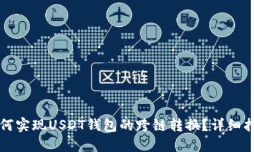 如何实现USDT钱包的跨链转换？详细指南