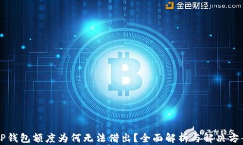 
OP钱包额度为何无法借出？全面解析与解决方案