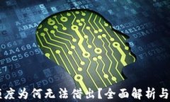 OP钱包额度为何无法借出？