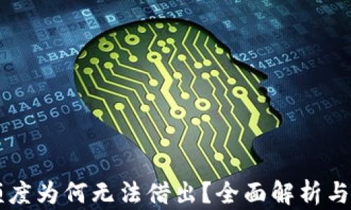 
OP钱包额度为何无法借出？全面解析与解决方案