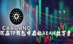 如何在TP钱包中存放BEAM数