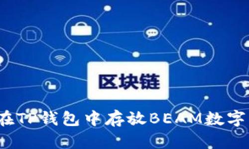 如何在TP钱包中存放BEAM数字资产？