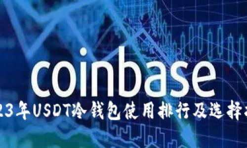 2023年USDT冷钱包使用排行及选择指南