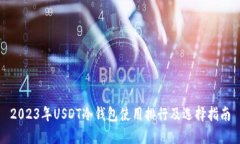 2023年USDT冷钱包使用排行及