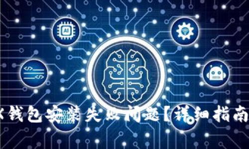 如何解决WEMIX钱包安装失败问题？详细指南及常见问题解答