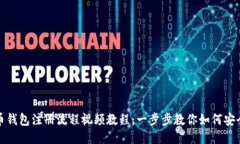 比特币钱包注册流程视频