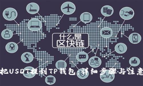 怎样把USDT提到TP钱包：详细步骤与注意事项