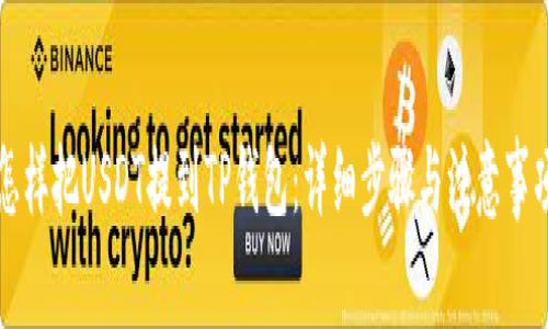 怎样把USDT提到TP钱包：详细步骤与注意事项