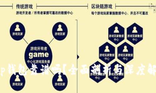 t p钱包靠谱吗？全面剖析与深度解析