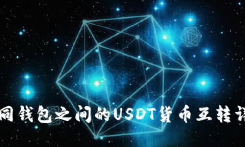 不同钱包之间的USDT货币互转详解