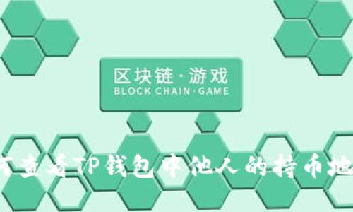 如何查看TP钱包中他人的持币地址？