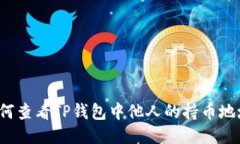 如何查看TP钱包中他人的持
